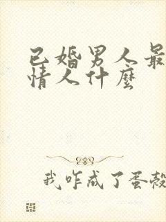 已婚男人最在乎情人什么