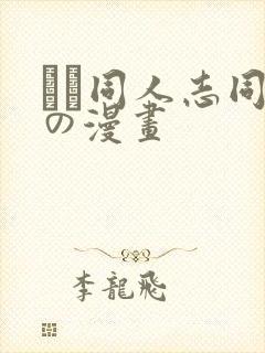 エロ同人志同人の漫画