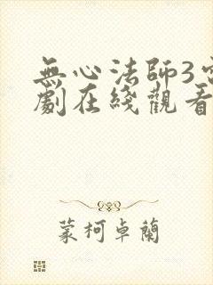 无心法师3电视剧在线观看全集免费播放