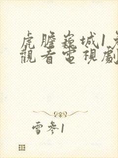 虎胆巍城1免费观看电视剧全集