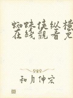 蜘蛛侠纵横宇宙在线观看免费高清完整