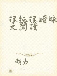 很纯很暧昧 全文阅读