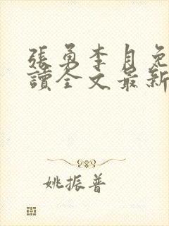 张勇李月免费阅读全文最新章节小说