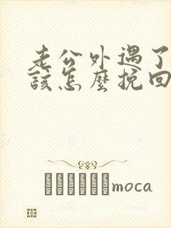 老公外遇了老婆该怎么挽回