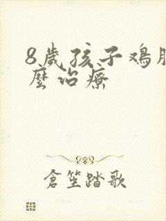 8岁孩子鸡胸怎么治疗