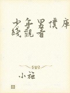 少年男仆库洛在线观看