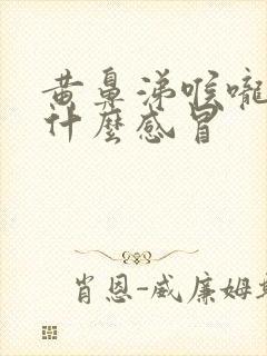 黄鼻涕喉咙疼是什么感冒