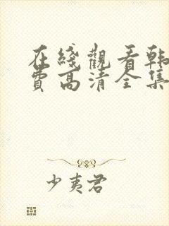 在线观看韩剧免费高清全集封面