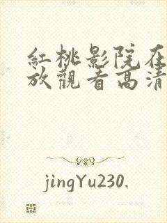 红桃影院在线播放观看高清第一集