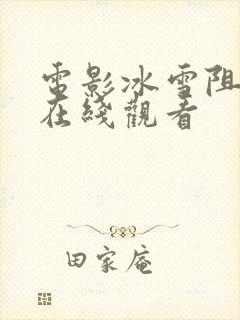 电影冰雪阻击2在线观看