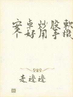 安卓炒股软件哪个好用手机版