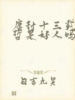 尘封十三载中杨哲是好人吗