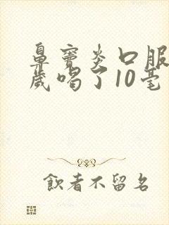 鼻窦炎口服液3岁喝了10毫升