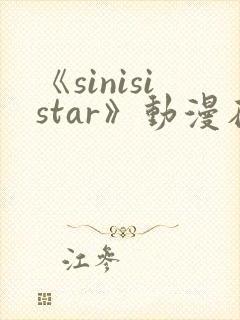 《sinisistar》动漫在线观看