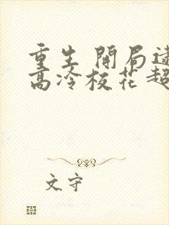 重生 开局逮到高冷校花超市偷窃封面