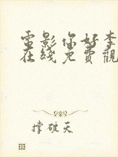 电影你好李焕英在线免费观看