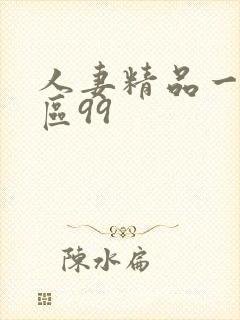 人妻精品一区三区99