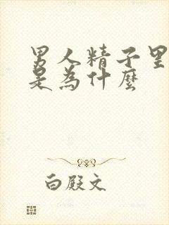 男人精子里带血是为什么