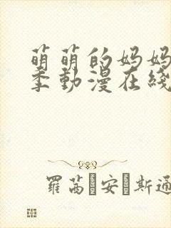 萌萌的妈妈第一季动漫在线观看免费封面