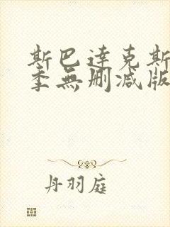 斯巴达克斯第一季无删减版