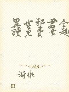 异世邪君全文阅读免费笔趣