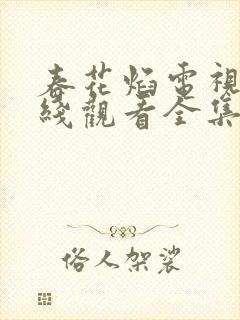 春花焰电视剧在线观看全集免费播放