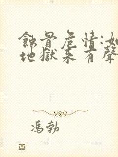 蚀骨危情:她从地狱来有声