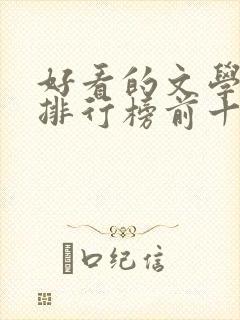 好看的文学书籍排行榜前十名封面