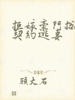 拒嫁豪门总裁的契约逃妻