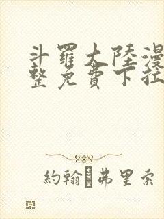 斗罗大陆漫画完整免费下拉式漫画