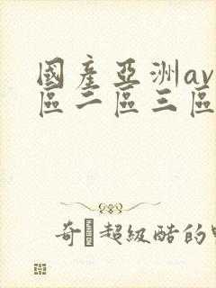 国产亚洲av一区二区三区