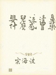 婴儿流清鼻涕吃什么感冒药