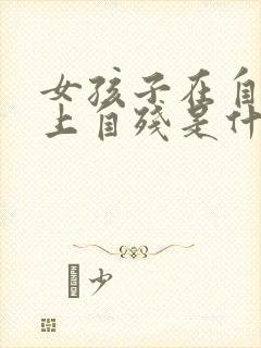 女孩子在自己手上自残是什么心理