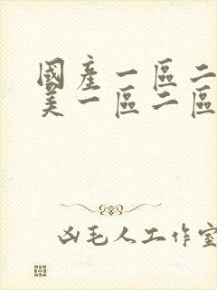 国产一区二区欧美一区二区不卡