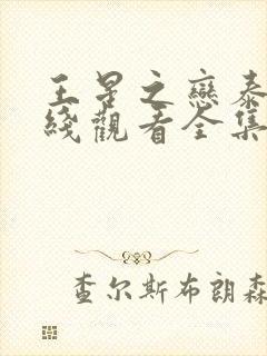 王星之恋泰剧在线观看全集