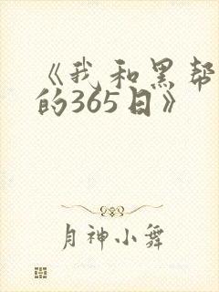 《我和黑帮大佬的365日》