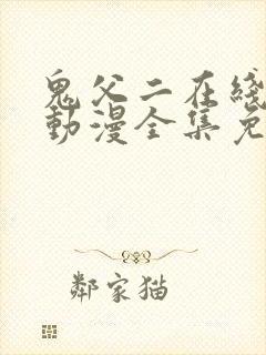 鬼父二在线观看动漫全集免费