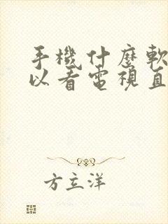 手机什么软件可以看电视直播