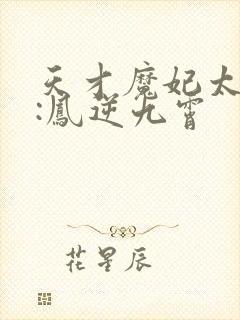 天才魔妃太嚣张:凤逆九霄