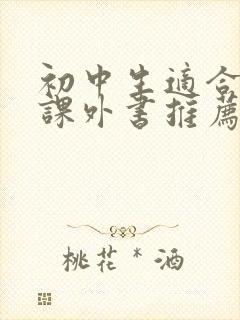 初中生适合看的课外书推荐