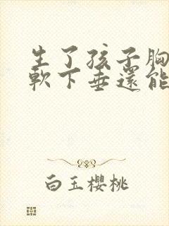 生了孩子胸部松软下垂还能恢复吗