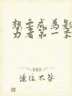 想要成为影之实力者第一季