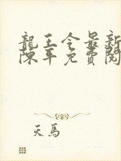 龙王令最新章节陈平免费阅读