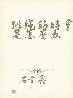 跳绳的时会漏尿是怎么办