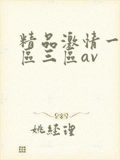 精品激情一区二区三区av