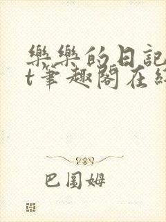 乐乐的日记txt笔趣阁在线阅读