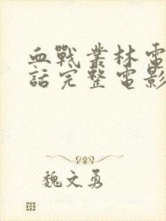 血战丛林电影国话完整电影