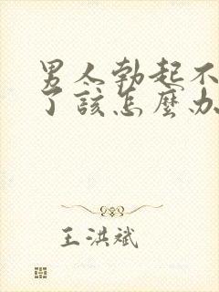 男人勃起不够硬了该怎么办