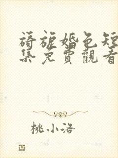 旖旎婚色短剧全集免费观看