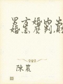 男方婚内出轨离婚怎么判,财产怎么分